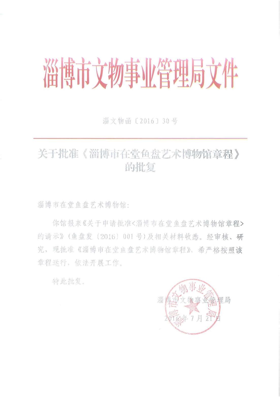 1016.主管部门批准博物馆章程的文件_00.jpg