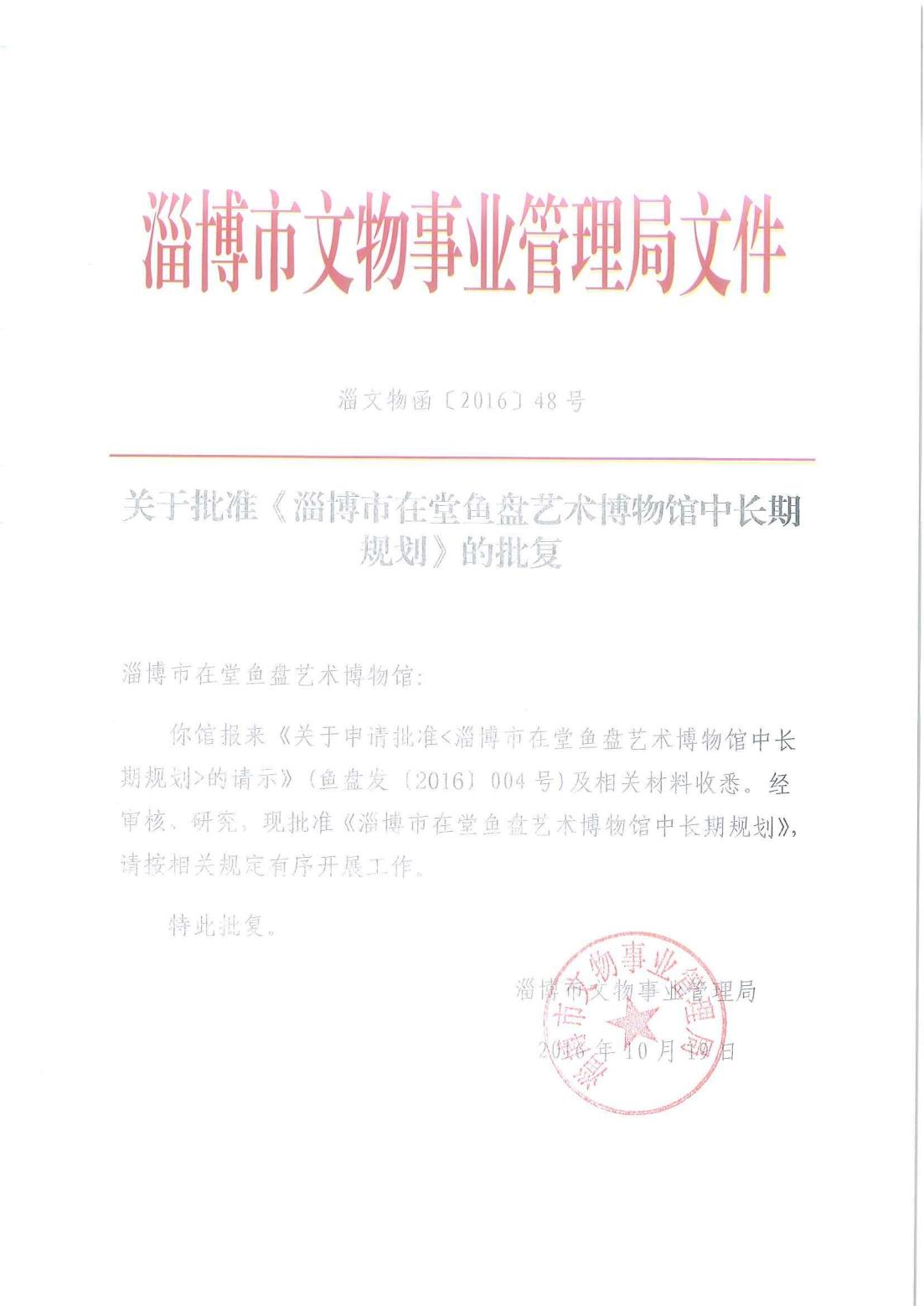 1020.主管部门批准或发布博物馆中长期规划的问价_00.jpg