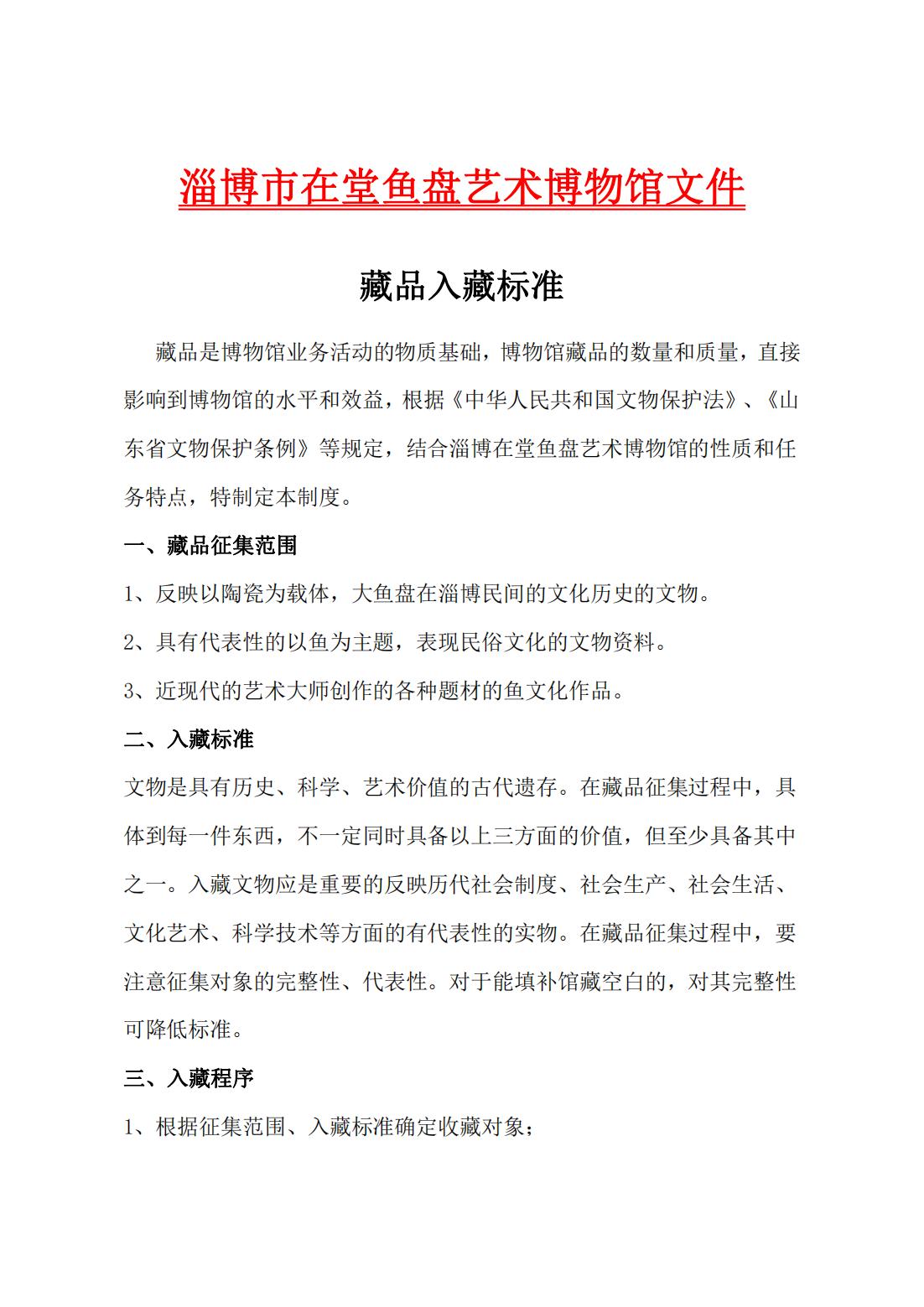 2007.藏品入藏标准和征集工作流程_00.jpg
