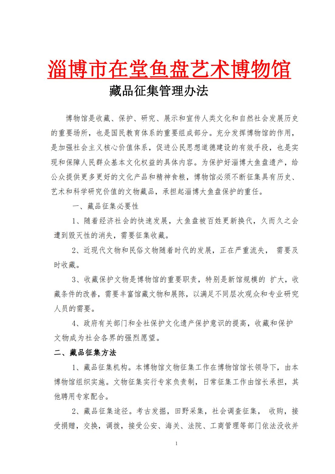 2005.藏品征集管理办法_00.jpg