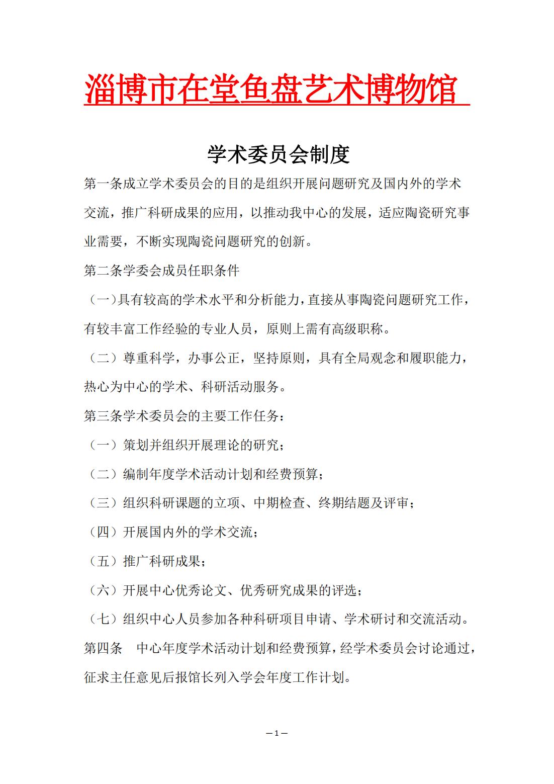 学术委员会制度(1)_00.jpg
